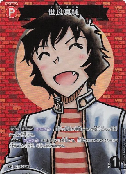 画像1: 【疾風の煌めき CP】世良真純　P012 (1)