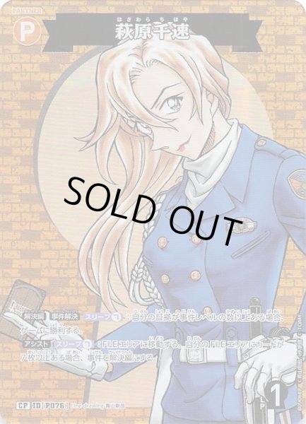 画像1: 【疾風の煌めき CP】萩原千速　P076 (1)