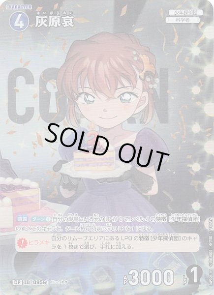 画像1: 【疾風の煌めき CP】灰原哀　0956 (1)