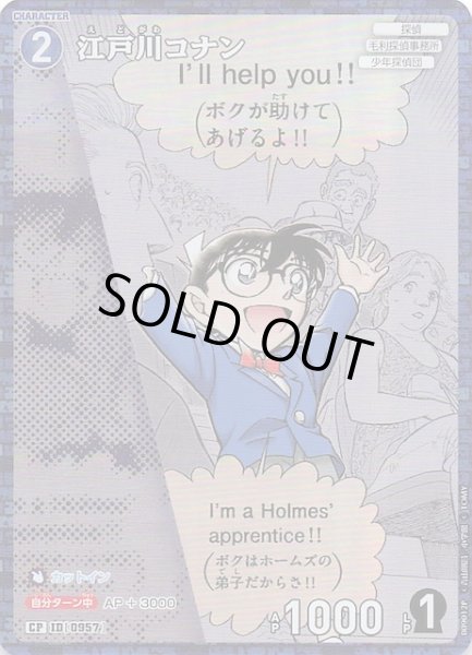 画像1: 【疾風の煌めき CP】江戸川コナン　0957 (1)