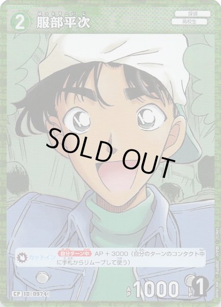 画像1: 【疾風の煌めき CP】服部平次　0974 (1)