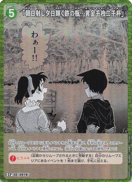画像1: 【疾風の煌めき CP】「朝日射し夕日輝く鉄の瓶…黄金千枚二千杯」　0978 (1)