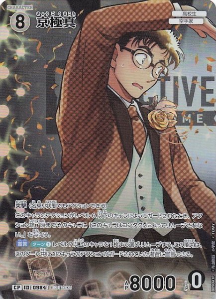 画像1: 【疾風の煌めき CP】京極真　0984 (1)