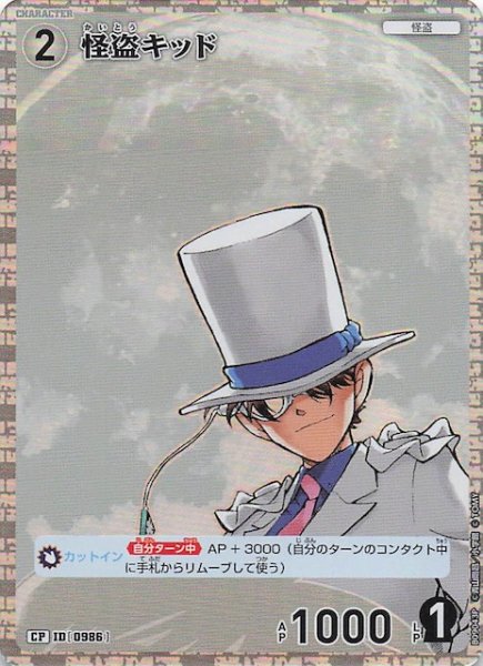 画像1: 【疾風の煌めき CP】怪盗キッド　0986 (1)