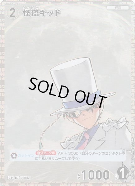 画像1: 【疾風の煌めき CP】怪盗キッド　0986 (1)
