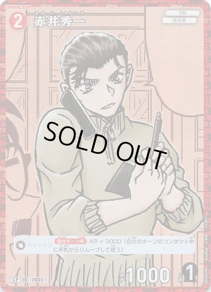 画像1: 【疾風の煌めき CP】赤井秀一　1001 (1)