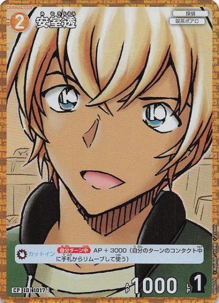 画像1: 【疾風の煌めき CP】安室透　1017 (1)