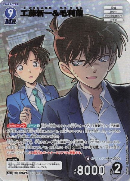 画像1: 【疾風の煌めき MR】工藤新一&毛利蘭　0947 (1)