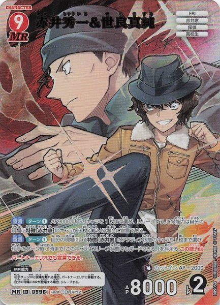 画像1: 【疾風の煌めき MR】赤井秀一&世良真純　0996 (1)