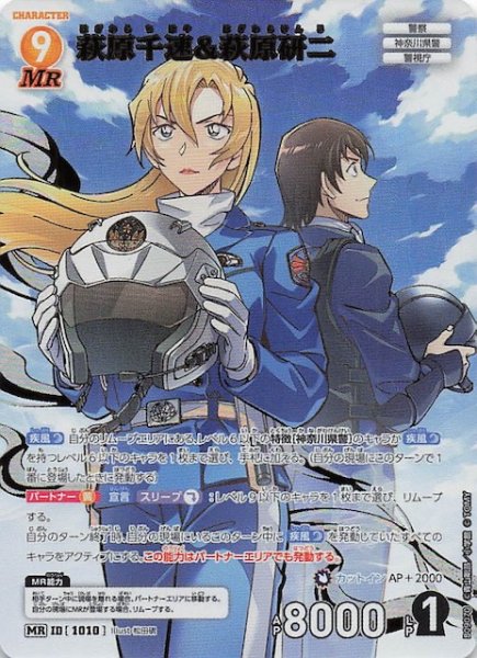 画像1: 【疾風の煌めき MR】萩原千速&萩原研二　1010 (1)