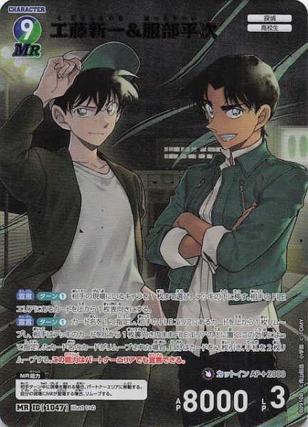 画像1: 【疾風の煌めき MR】工藤新一&服部平次　1047 (1)