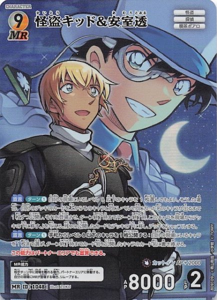 画像1: 【疾風の煌めき MR】怪盗キッド&安室透　1048 (1)