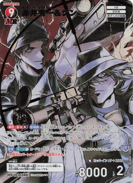 画像1: 【疾風の煌めき MR】赤井秀一&ジン　1049 (1)