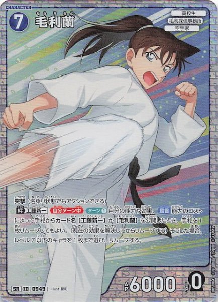 画像1: 【疾風の煌めき SR】毛利蘭　0949 (1)