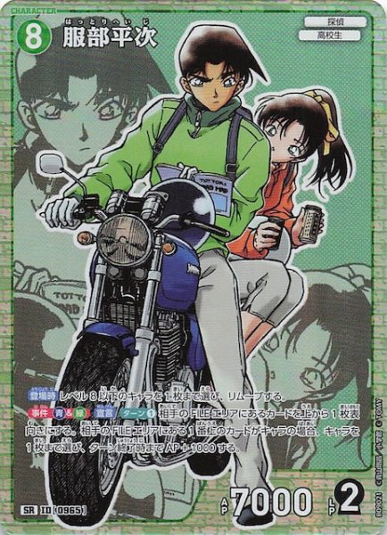 画像1: 【疾風の煌めき SR】服部平次　0965 (1)