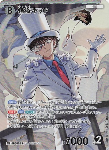 画像1: 【疾風の煌めき SR】怪盗キッド　0979 (1)