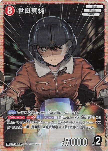 画像1: 【疾風の煌めき SR】世良真純　0997 (1)