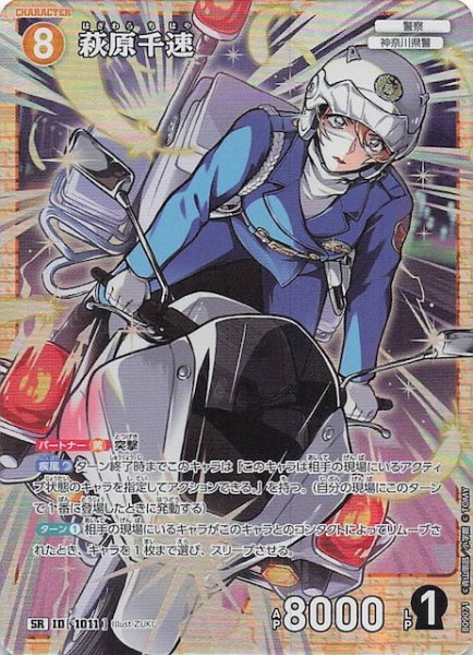 画像1: 【疾風の煌めき SR】萩原千速　1011 (1)