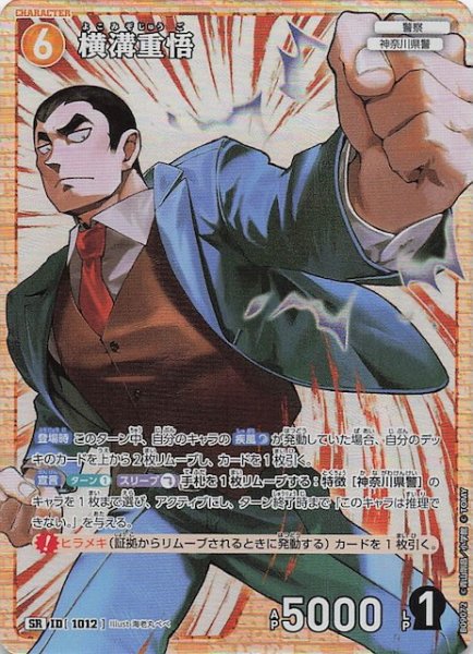 画像1: 【疾風の煌めき SR】横溝重悟　1012 (1)