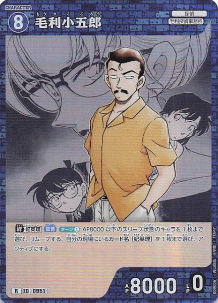 画像1: 【疾風の煌めき R】毛利小五郎　0951 (1)