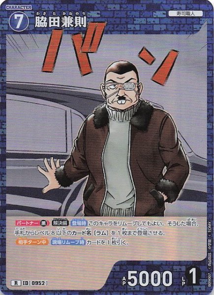 画像1: 【疾風の煌めき R】脇田兼則　0952 (1)