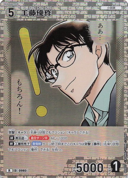 画像1: 【疾風の煌めき R】工藤優作　0980 (1)