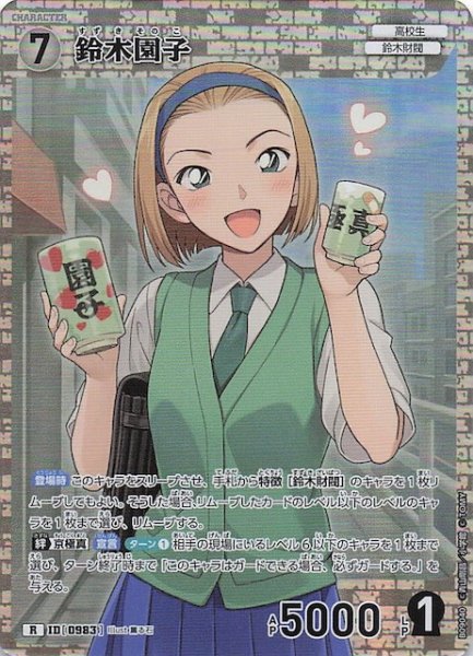 画像1: 【疾風の煌めき R】鈴木園子　0983 (1)