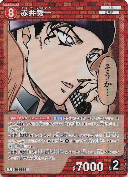 画像1: 【疾風の煌めき R】赤井秀一　0998 (1)