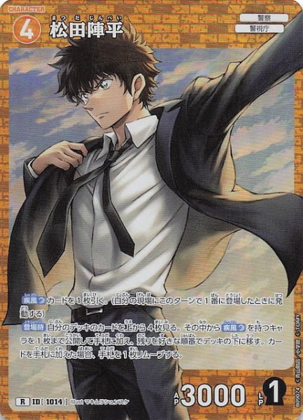 画像1: 【疾風の煌めき R】松田陣平　1014 (1)