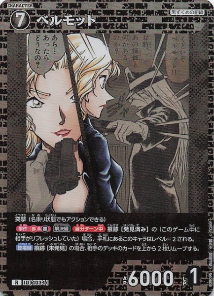 画像1: 【疾風の煌めき R】ベルモット　1034 (1)