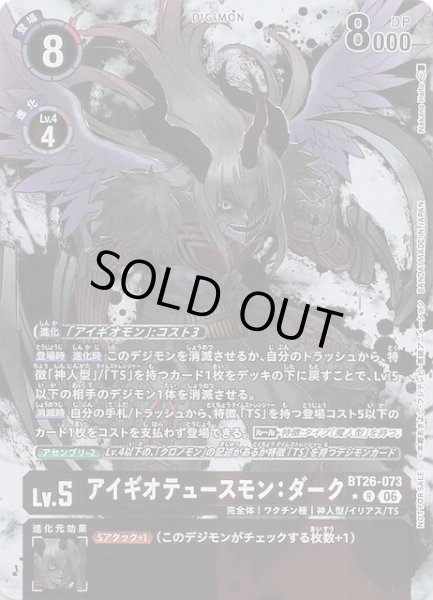 画像1: 【TIMELESS BONDS ボックス購入特典パック】アイギオテュースモン：ダーク　BT26-073 (1)