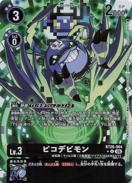 画像1: 【TIMELESS BONDS ボックス購入特典パック】ピコデビモン　BT26-064 (1)