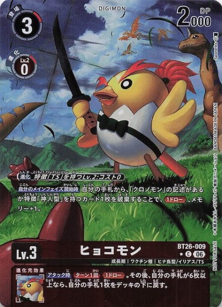 画像1: 【TIMELESS BONDS ボックス購入特典パック】ヒョコモン　BT26-009 (1)