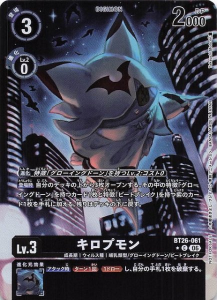 画像1: 【TIMELESS BONDS ボックス購入特典パック】キロプモン　BT26-061 (1)