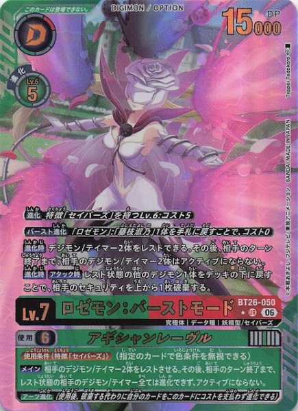 画像1: 【パラレル TIMELESS BONDS アルティメットレア】ロゼモン：バーストモード　BT26-050 (1)