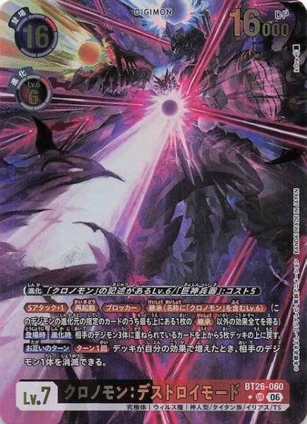 画像1: 【パラレル TIMELESS BONDS アルティメットレア】クロノモン：デストロイモード　BT26-060 (1)