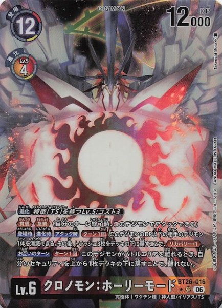 画像1: 【パラレル TIMELESS BONDS スーパーレア】クロノモン：ホーリーモード　BT26-016 (1)