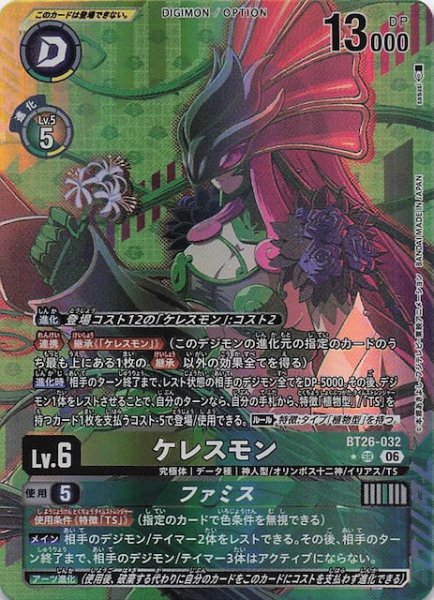 画像1: 【パラレル TIMELESS BONDS スーパーレア】ケレスモン　BT26-032 (1)