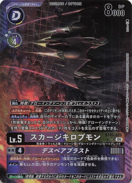画像1: 【パラレル TIMELESS BONDS スーパーレア】スカージキロプモン　BT26-075 (1)