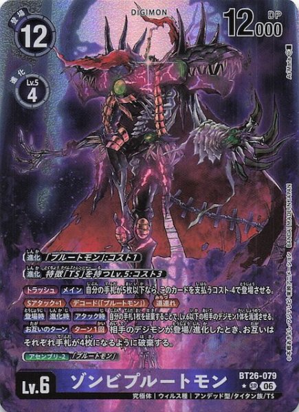 画像1: 【パラレル TIMELESS BONDS スーパーレア】ゾンビプルートモン　BT26-079 (1)