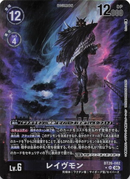 画像1: 【パラレル TIMELESS BONDS スーパーレア】レイヴモン　BT26-082 (1)