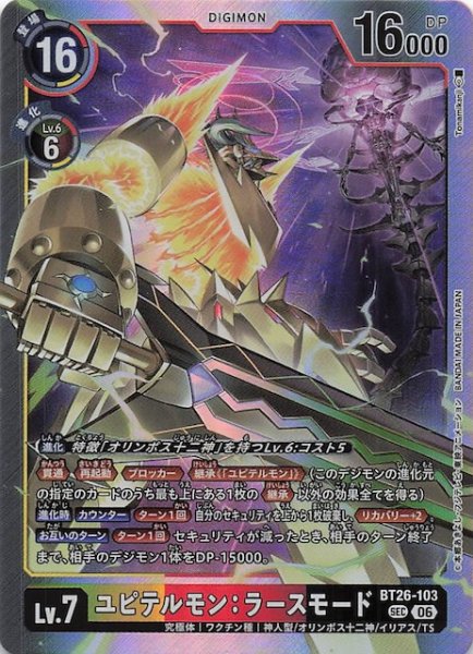 画像1: 【TIMELESS BONDS シークレットレア】ユピテルモン：ラースモード　BT26-103 (1)