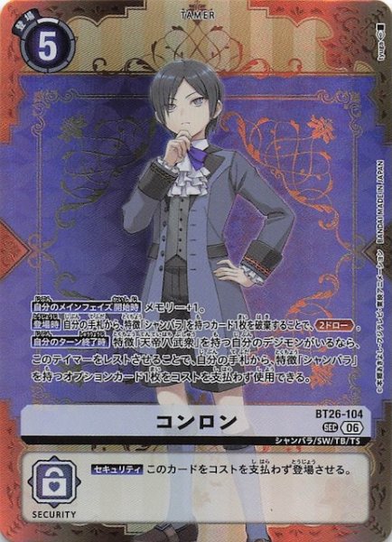 画像1: 【TIMELESS BONDS シークレットレア】コンロン　BT26-104 (1)