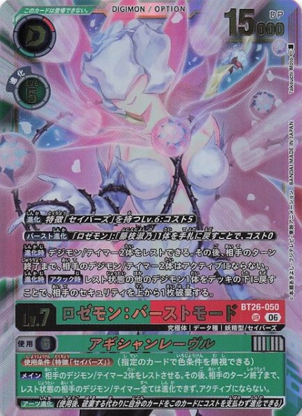 画像1: 【TIMELESS BONDS アルティメットレア】ロゼモン：バーストモード　BT26-050 (1)