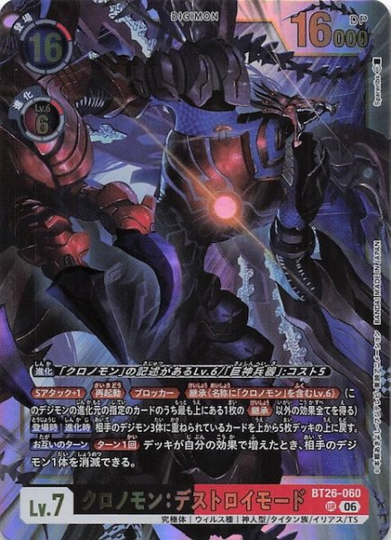 画像1: 【TIMELESS BONDS アルティメットレア】クロノモン：デストロイモード　BT26-060 (1)