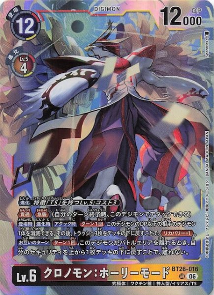 画像1: 【TIMELESS BONDS スーパーレア】クロノモン：ホーリーモード　BT26-016 (1)