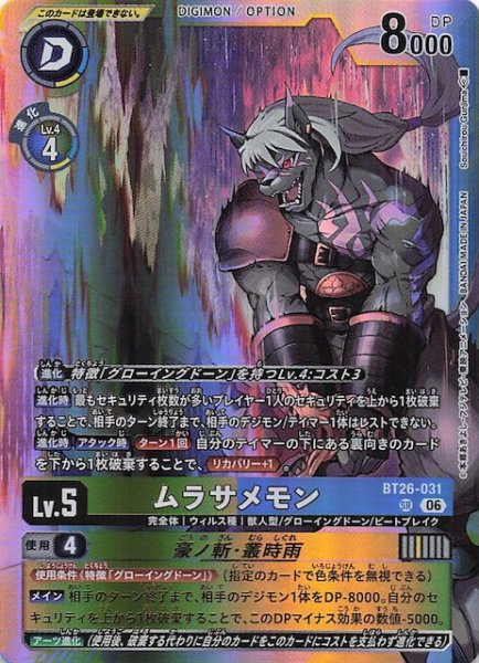 画像1: 【TIMELESS BONDS スーパーレア】ムラサメモン　BT26-031 (1)