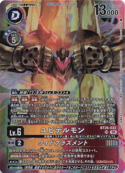 画像1: 【TIMELESS BONDS スーパーレア】ユピテルモン　BT26-033 (1)