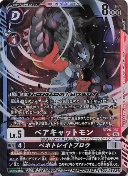 画像1: 【TIMELESS BONDS スーパーレア】ベアキャットモン　BT26-057 (1)