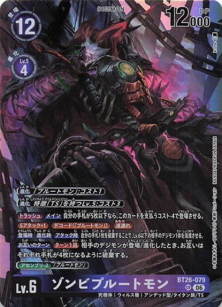 画像1: 【TIMELESS BONDS スーパーレア】ゾンビプルートモン　BT26-079 (1)